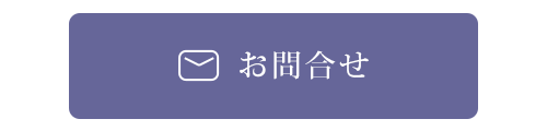 お問合せ　ボタン